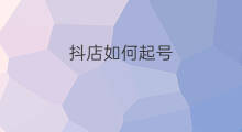 抖店如何起号 手工店如何起号