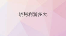 烧烤利润多大 自助烧烤利润有多大