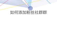 如何添加粉丝社群群 如何添加社群粉丝