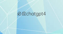 必应chatgpt4.0怎么申请(必应chatgpt4.0申请)