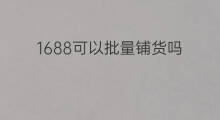 1688可以批量铺货吗 1688铺货能上淘宝吗