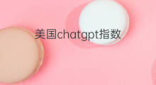美国chatgpt指数(chatgpt美国)