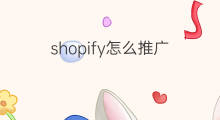 shopify怎么推广 shopify推广技巧