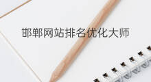 邯郸网站排名优化大师 网站排名优化大师