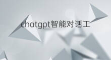 chatgpt智能对话工具发不出消息 chatgpt智能对话