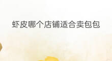 虾皮哪个店铺适合卖包包 跨境电商包包店铺推荐哪个