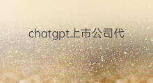 chatgpt上市公司代码 国内chatgpt上市公司