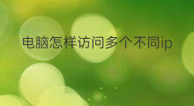 电脑怎样访问多个不同ip号段 号段不同IP不同