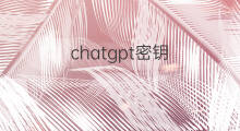 chatgpt密钥 chatgpt免费密钥