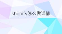 shopify怎么做详情页 shopify商品详情页怎么做
