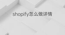 shopify怎么做详情页 shopify商品详情页怎么做