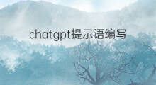 chatgpt提示语编写指南 怎么去除快手音乐提示语