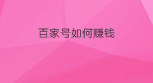 百家号如何赚钱 百家号赚钱吗