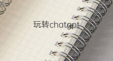 玩转chatgpt 如何玩转ChatGPT