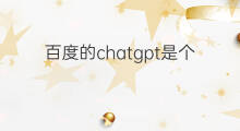 百度的chatgpt是个什么软件(chatgpt是百度的吗)