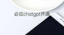必应chatgpt开通 chatgpt必应