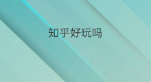 知乎好玩吗 跨境电商好玩吗知乎