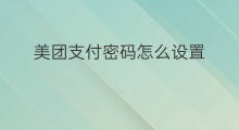 美团支付密码怎么设置 可以美团支付