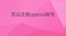 怎么注册openai账号 如何注册openAI账号