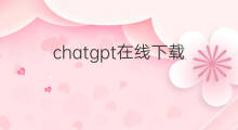 chatgpt在线下载(chatgpt在线)