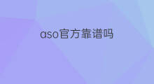 aso官方靠谱吗 aso靠谱吗