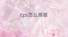 cps怎么排版 shopify怎么排版