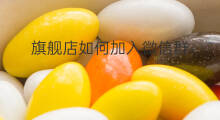 旗舰店如何加入微信群 旗舰店如何加入自营店群