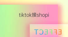 tiktok接shopify吗 快手接福气怎么接