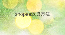 shopee退货方法 shopee可以退货