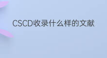CSCD收录什么样的文献 cscd收录有收录号吗