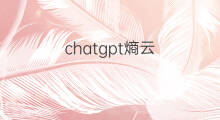 chatgpt熵云(熵云chatgpt)