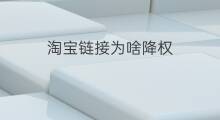 淘宝链接为啥降权 个人淘宝为啥降权