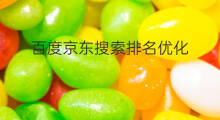 百度京东搜索排名优化 百度搜索排名优化