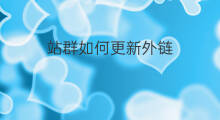 站群如何更新外链 外链更新是什么