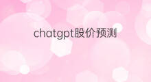 chatgpt股价预测 chatgpt股票预测