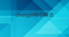 chatgpt核心算法 chatgpt算法