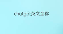 chatgpt英文全称(chatgpt的英文全称)