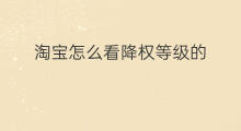 淘宝怎么看降权等级的 怎么看淘宝搜索降权