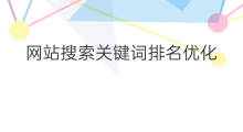网站搜索关键词排名优化 小网站搜索关键词排名优化