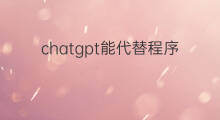 chatgpt能代替程序员吗(chatgpt会代替程序员吗)