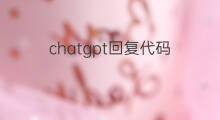 chatgpt回复代码 chatgpt代码开源
