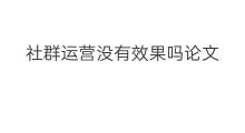 社群运营没有效果吗论文 社群运营没有效果怎么办 社群运营没有效果吗论文 社群运营没有效果怎么办