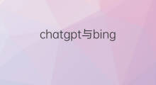 chatgpt与bing发布会(chatgpt发布会)