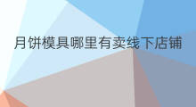 月饼模具哪里有卖线下店铺 Hm线下店铺哪里有 月饼模具哪里有卖线下店铺 Hm线下店铺哪里有