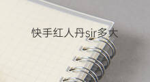 快手红人丹sir多大 快手丹sir是哪里人