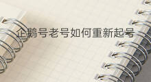企鹅号老号如何重新起号 企鹅号怎么起号