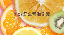 mos怎么精准引流 人脉怎么引流精准
