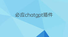 必应chatgpt插件 chatgpt必应