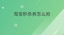 淘宝秒杀券怎么抢 淘宝大额优惠券怎么抢