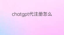 chatgpt代注册怎么收费(chatgpt代注册)